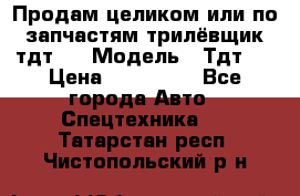 Продам целиком или по запчастям трилёвщик тдт55 › Модель ­ Тдт55 › Цена ­ 200 000 - Все города Авто » Спецтехника   . Татарстан респ.,Чистопольский р-н